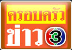 ครอบครัวข่าว